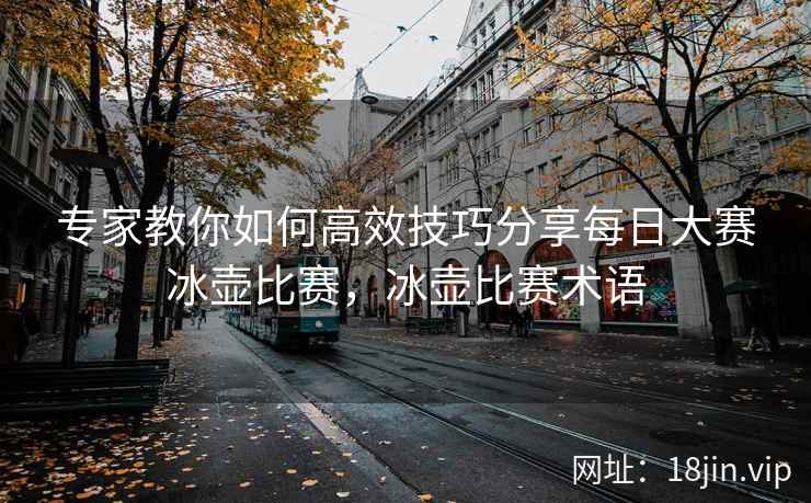 专家教你如何高效技巧分享每日大赛冰壶比赛，冰壶比赛术语  第2张