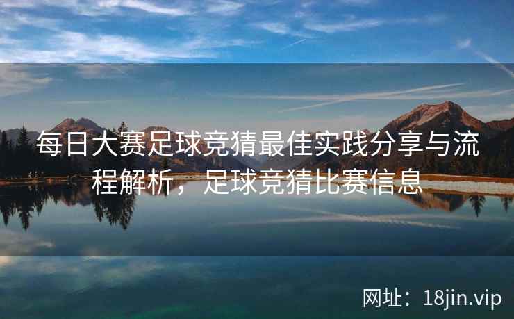 每日大赛足球竞猜最佳实践分享与流程解析，足球竞猜比赛信息  第2张
